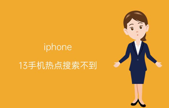 iphone 13手机热点搜索不到 苹果13的个人热点搜不到？